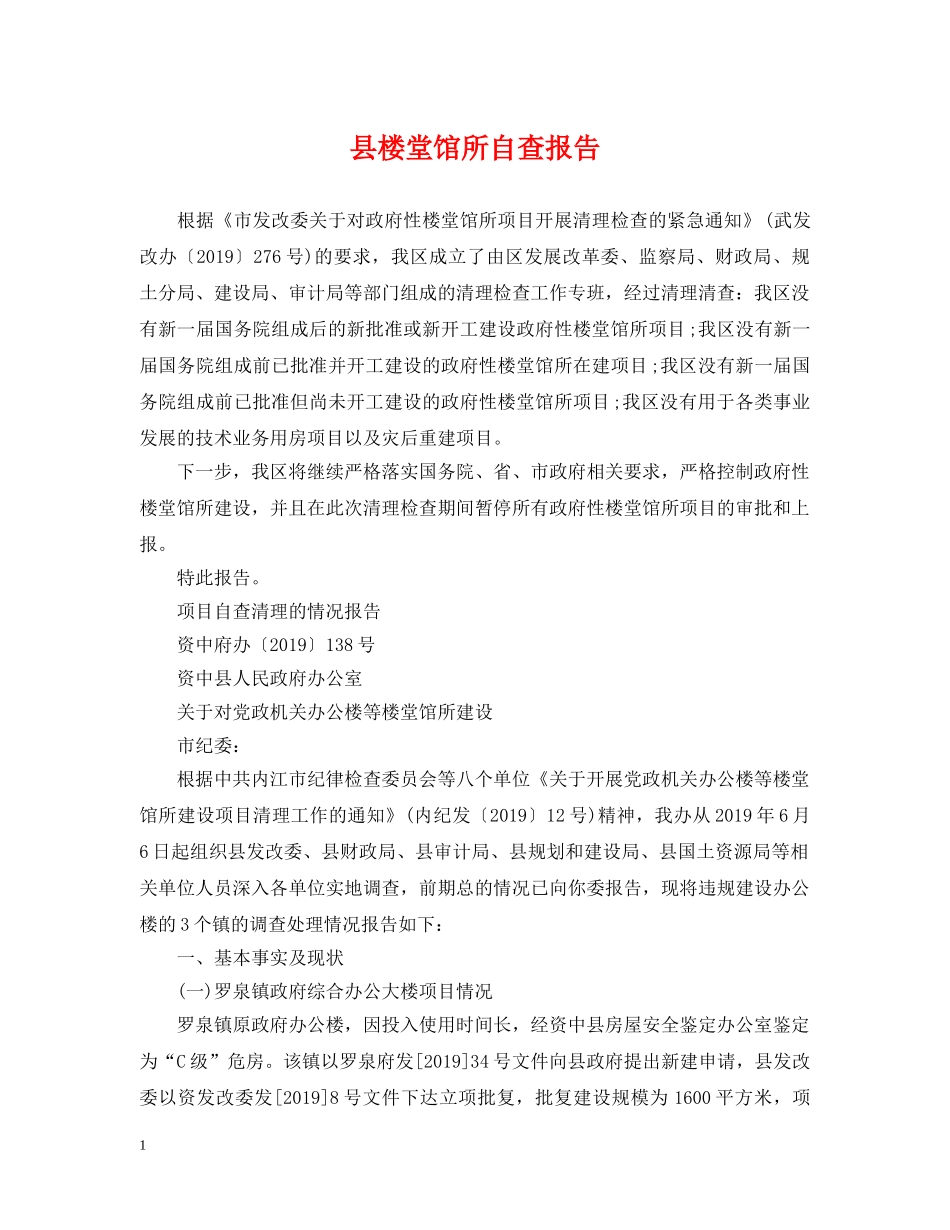 县楼堂馆所自查报告 _第1页