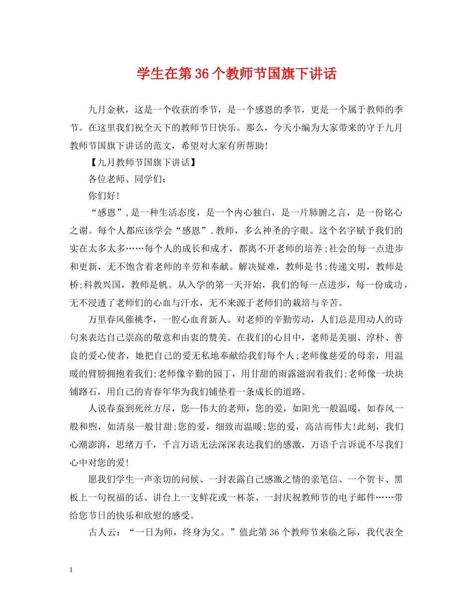 学生在第36个教师节国旗下讲话 _第1页