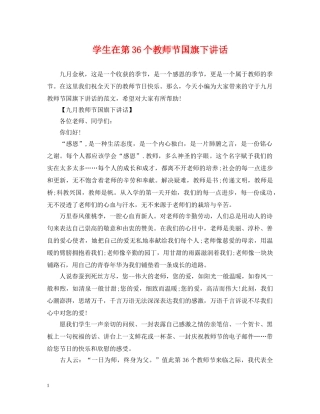 学生在第36个教师节国旗下讲话 