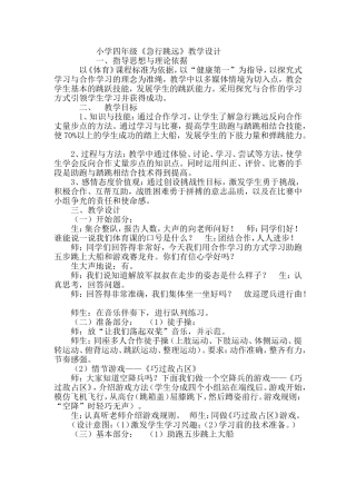 小学四年级《急行跳远》教学设计
