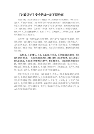安全防线一刻不能松懈