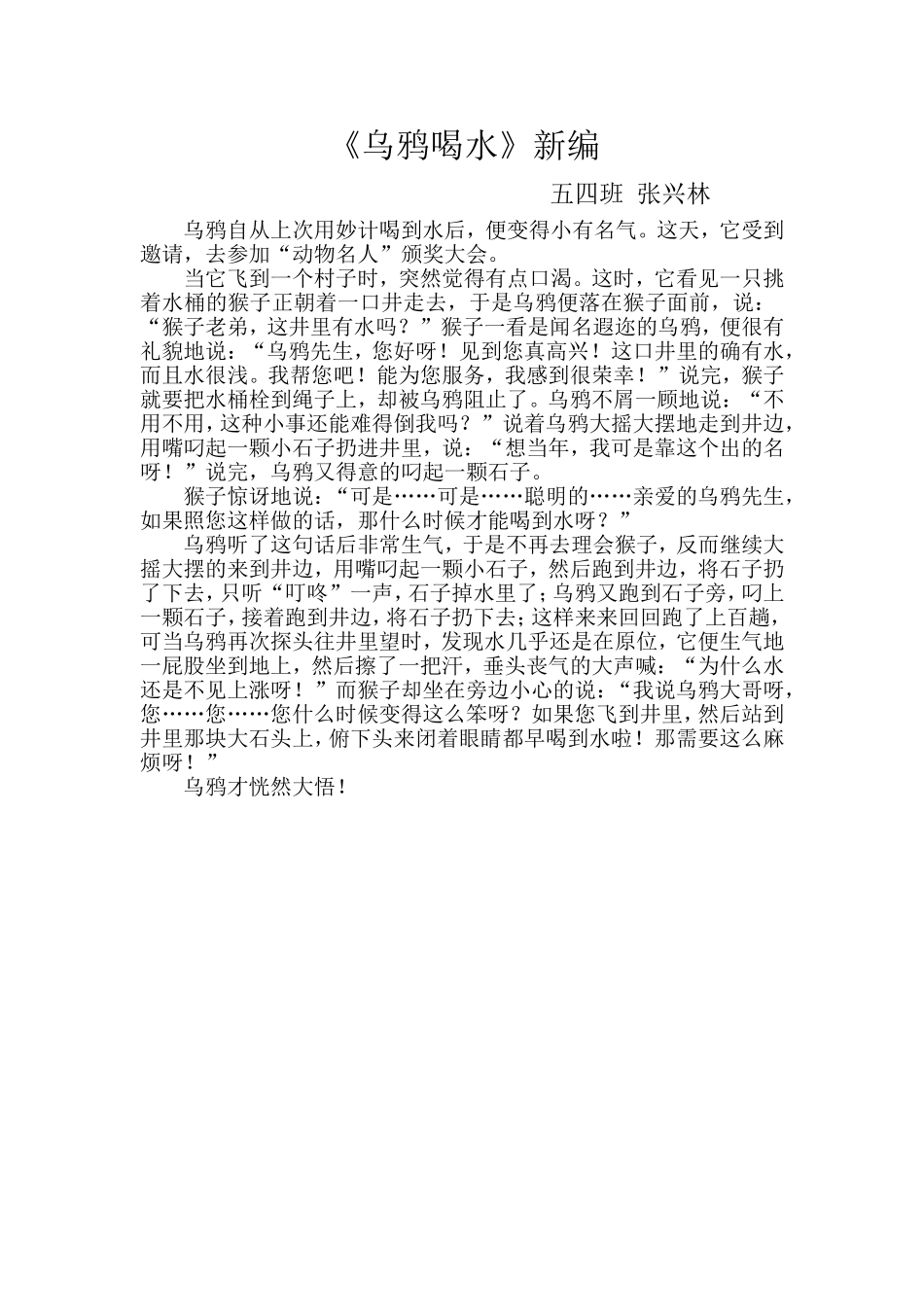 张兴林乌鸦喝水新编_第1页