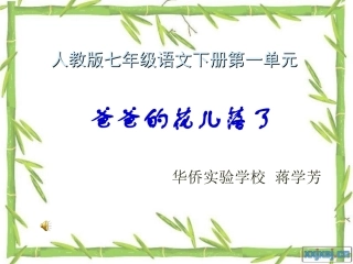 华侨实验学校蒋学芳《爸爸的花儿落了》