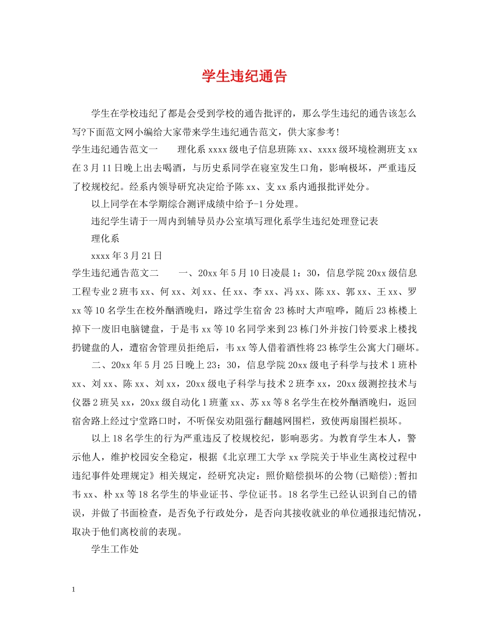 学生违纪通告 _第1页