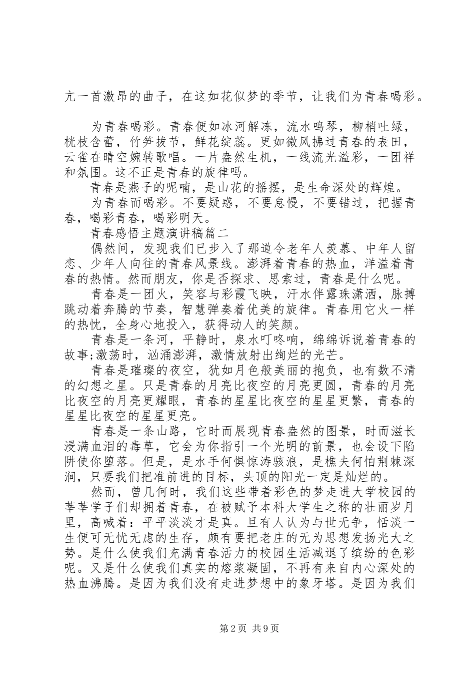 青春感悟主题演讲稿范文五篇_第2页