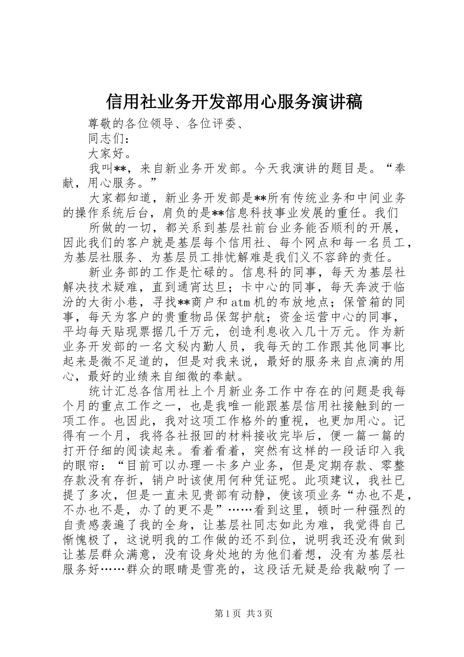 信用社业务开发部用心服务演讲致辞_第1页