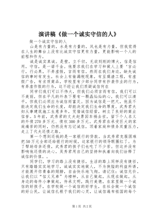 演讲致辞《做一个诚实守信的人》