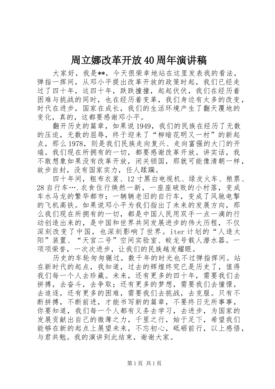 周立娜改革开放40周年演讲_第1页