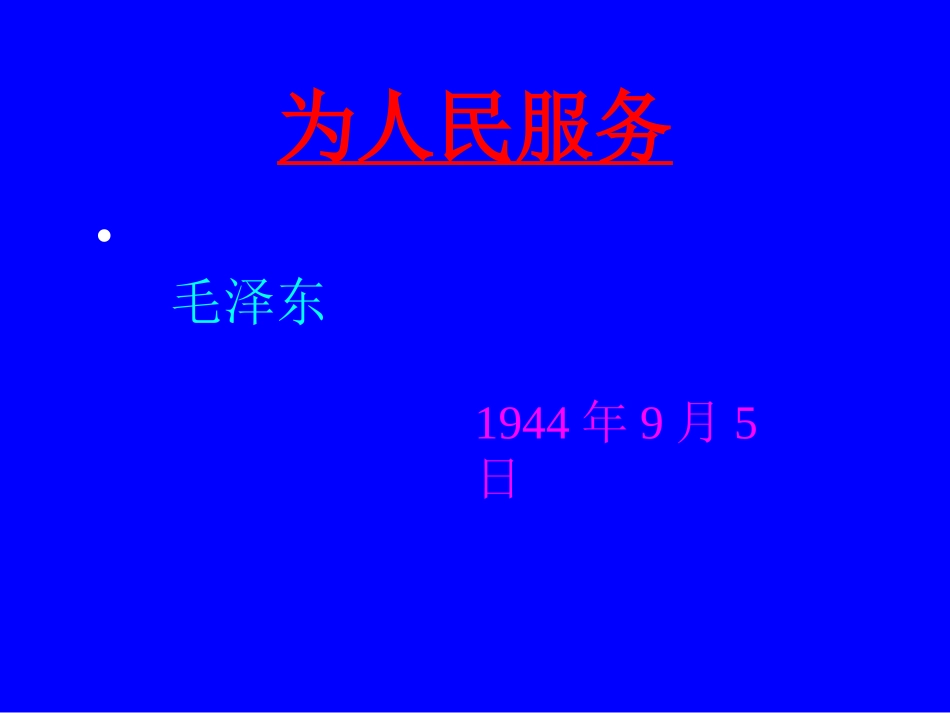 《为人民服务》课件6(2)_第1页