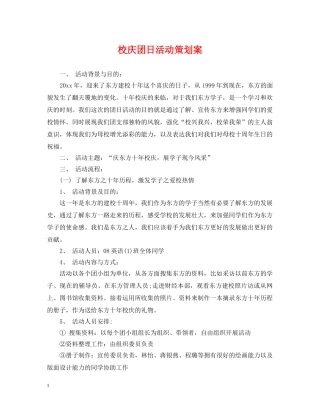 校庆团日活动策划案 