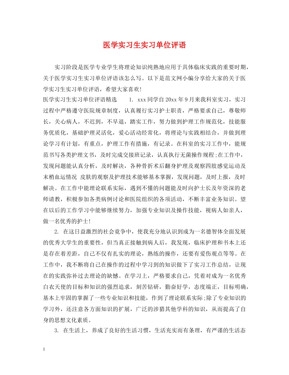 医学实习生实习单位评语 _第1页