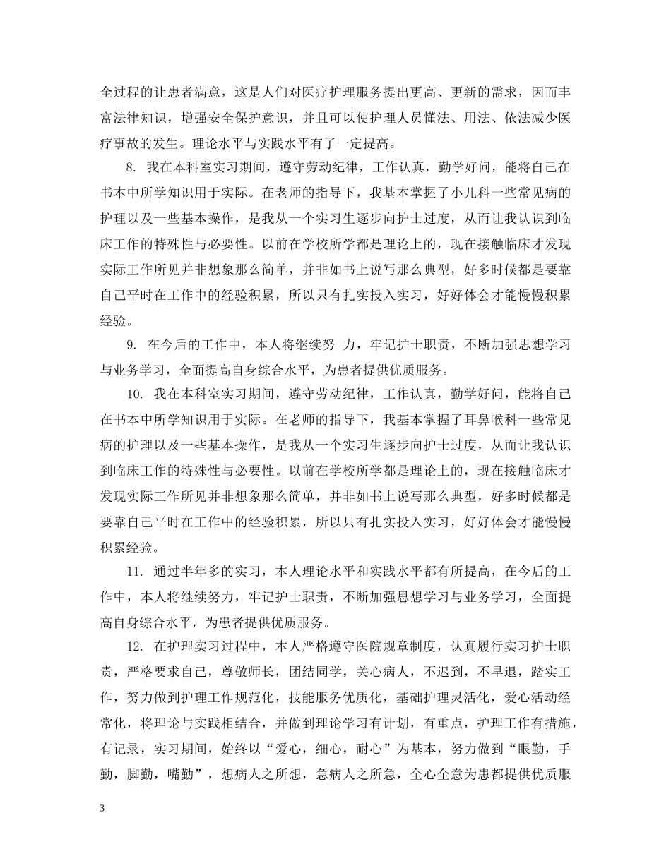 医学实习生实习单位评语 _第3页