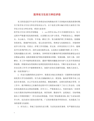 医学实习生实习单位评语 