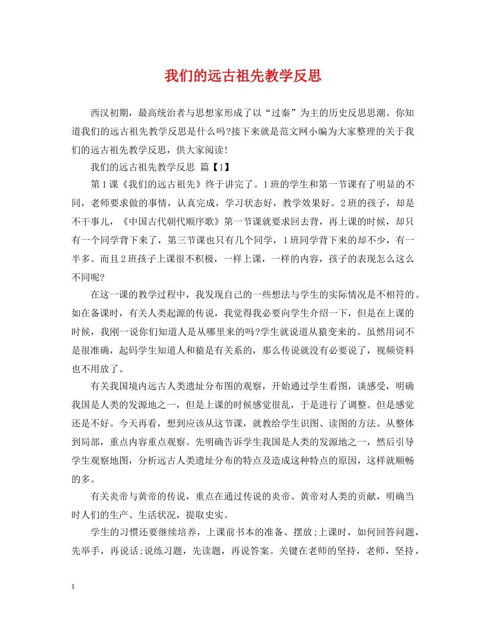 我们的远古祖先教学反思 _第1页