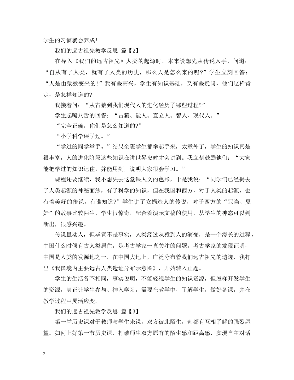 我们的远古祖先教学反思 _第2页