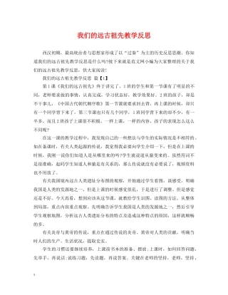 我们的远古祖先教学反思 