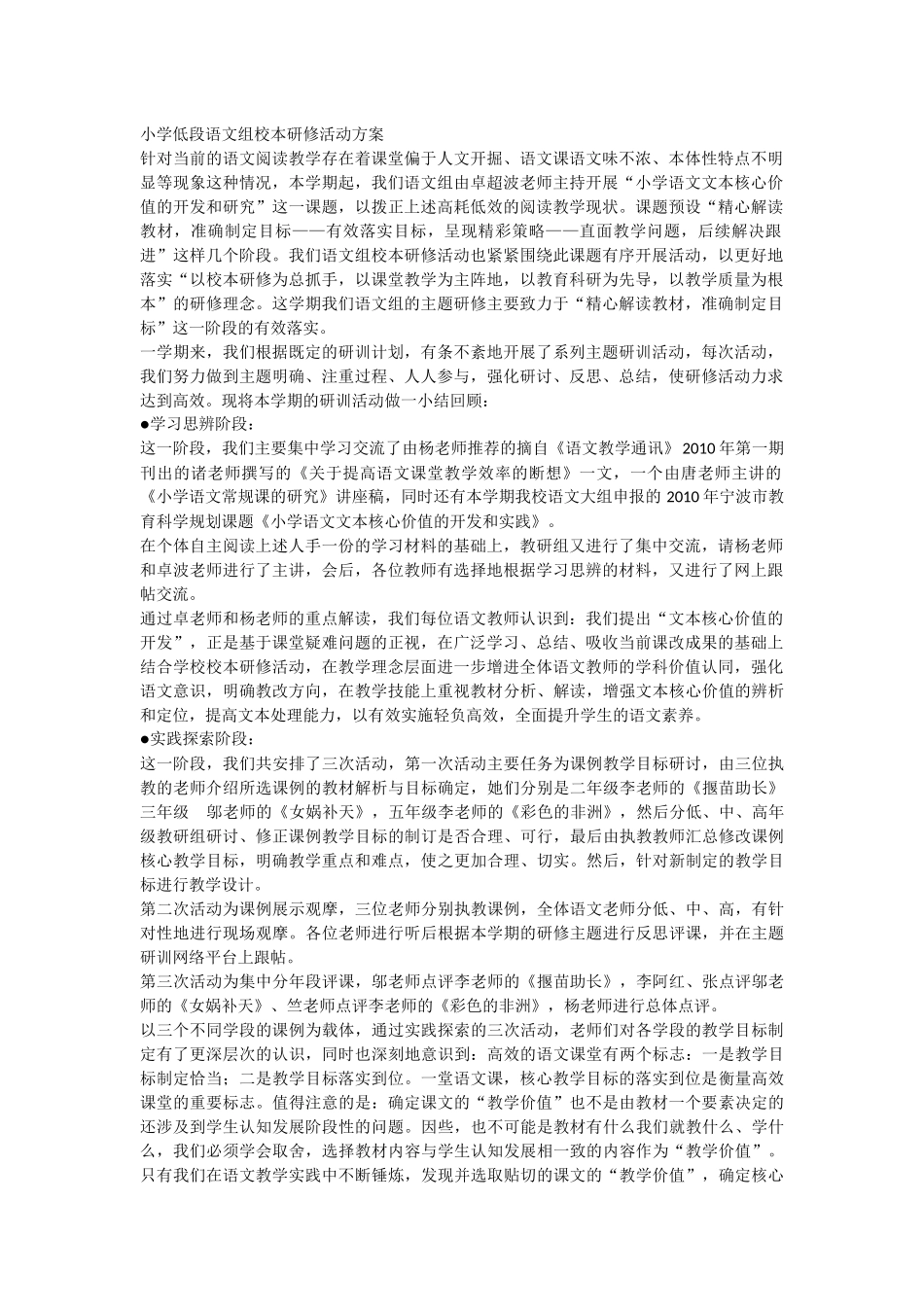 小学低段语文组校本研修活动方案_第1页