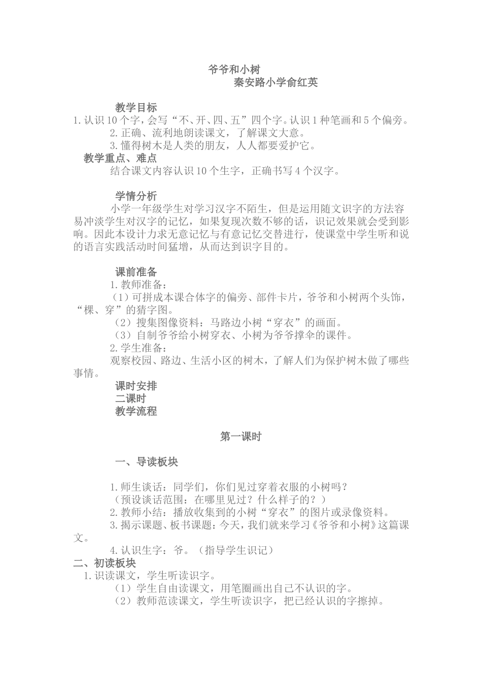 爷爷和小树教学案例_第1页