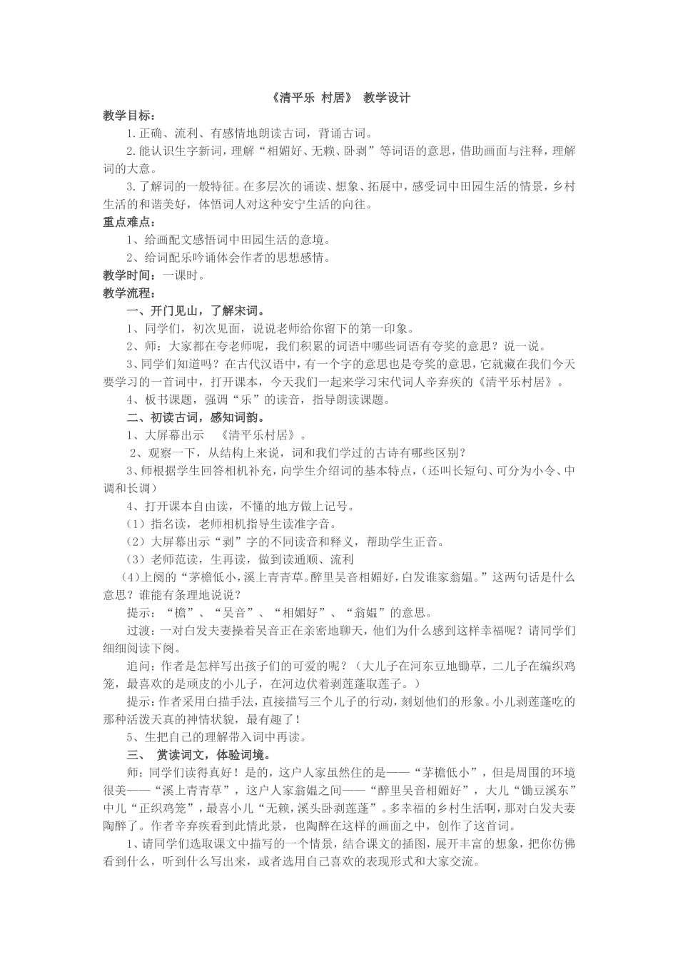 《清平乐村居》教学设计_第1页