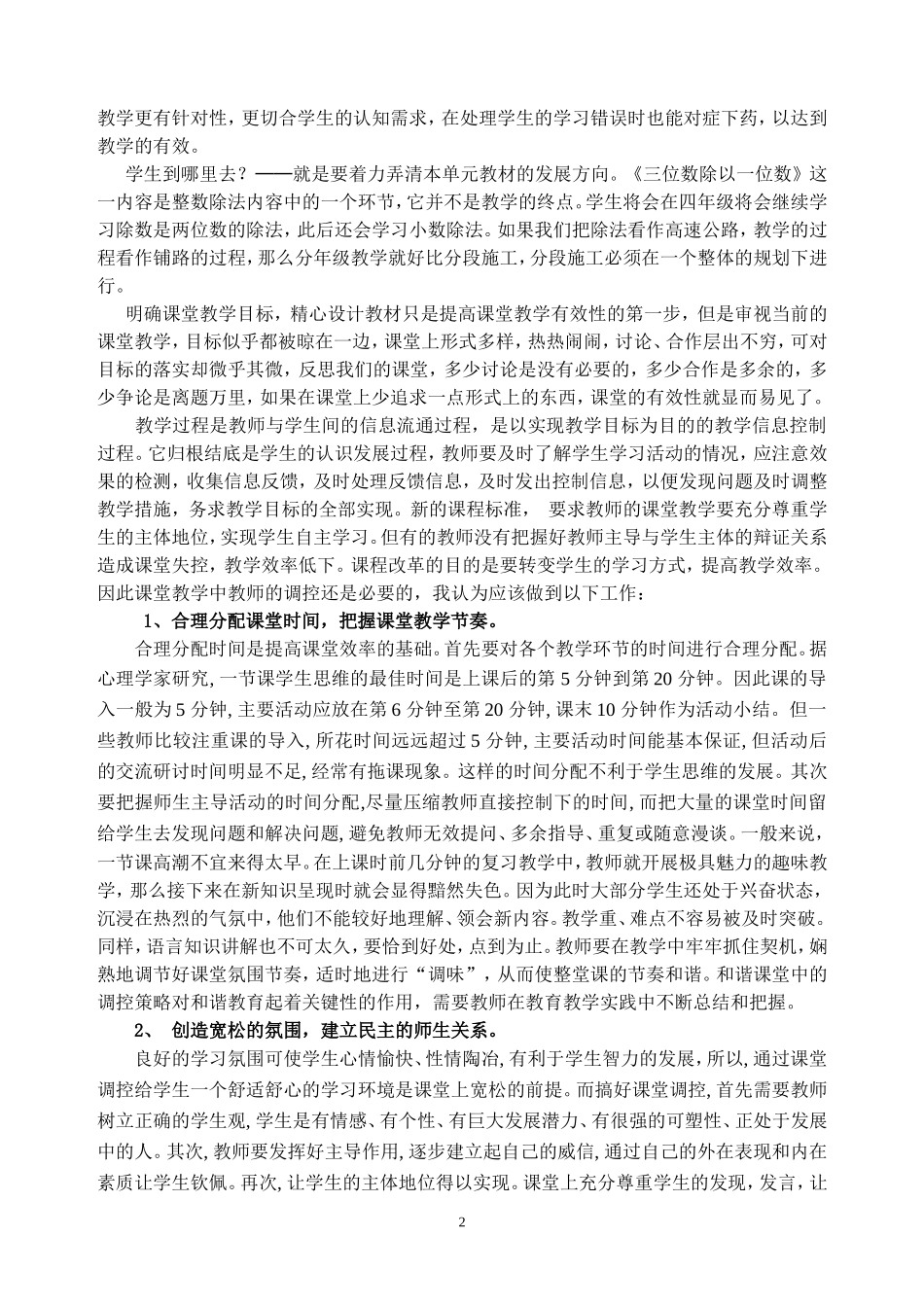 加强小学数学课堂引导提高数学教学有效性_第2页