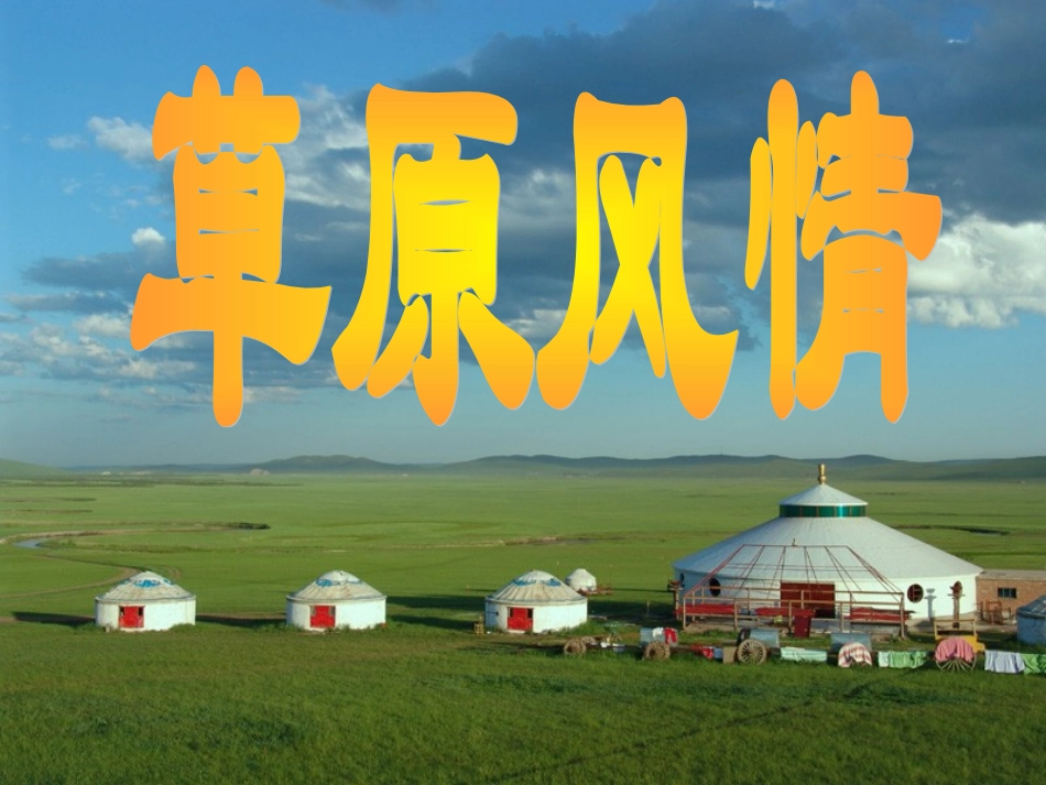 草原风情上课用_第1页