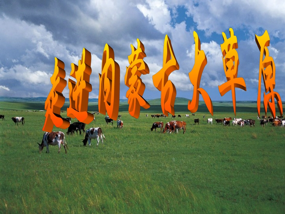 草原风情上课用_第2页