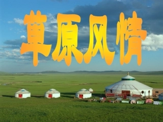 草原风情上课用