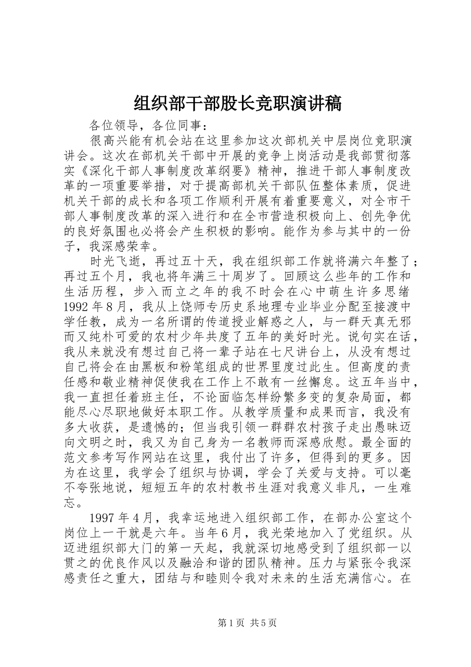 组织部干部股长竞职演讲致辞稿_第1页