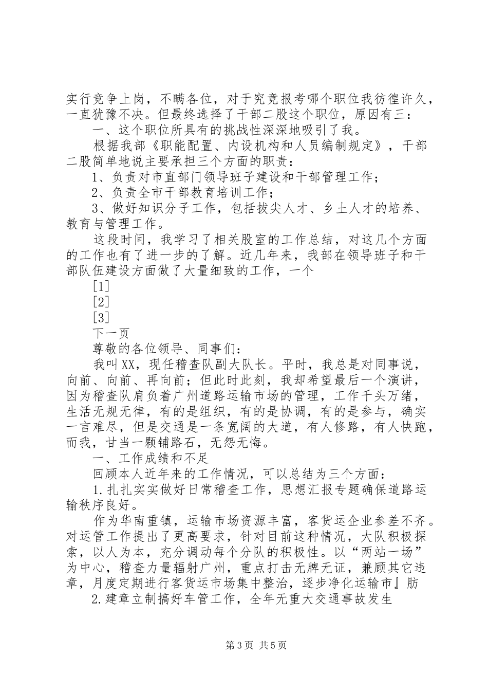 组织部干部股长竞职演讲致辞稿_第3页
