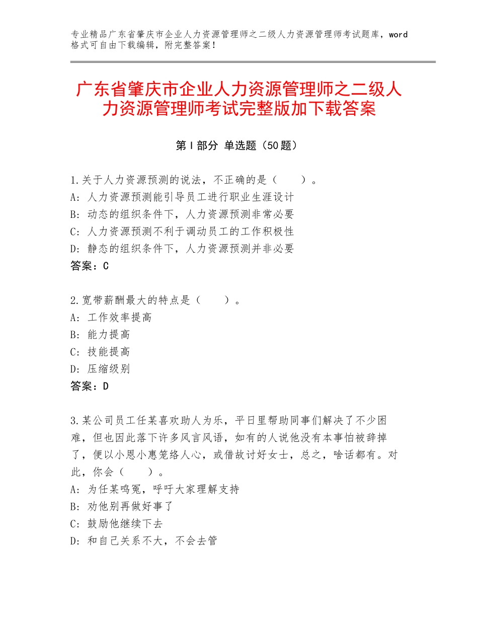 广东省肇庆市企业人力资源管理师之二级人力资源管理师考试完整版加下载答案_第1页