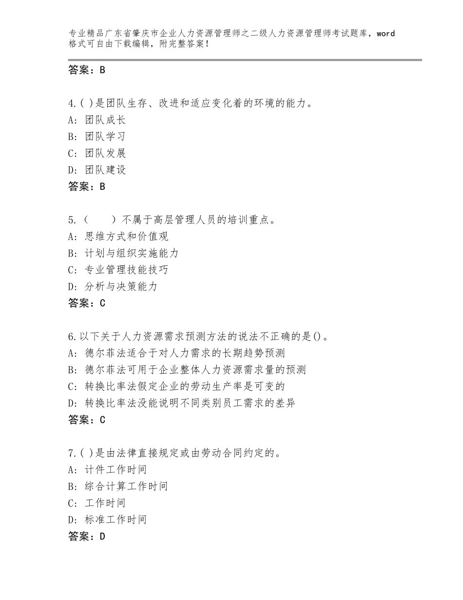 广东省肇庆市企业人力资源管理师之二级人力资源管理师考试完整版加下载答案_第2页
