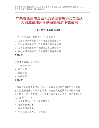广东省肇庆市企业人力资源管理师之二级人力资源管理师考试完整版加下载答案