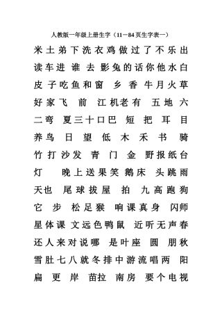 人教版一年级上册生字