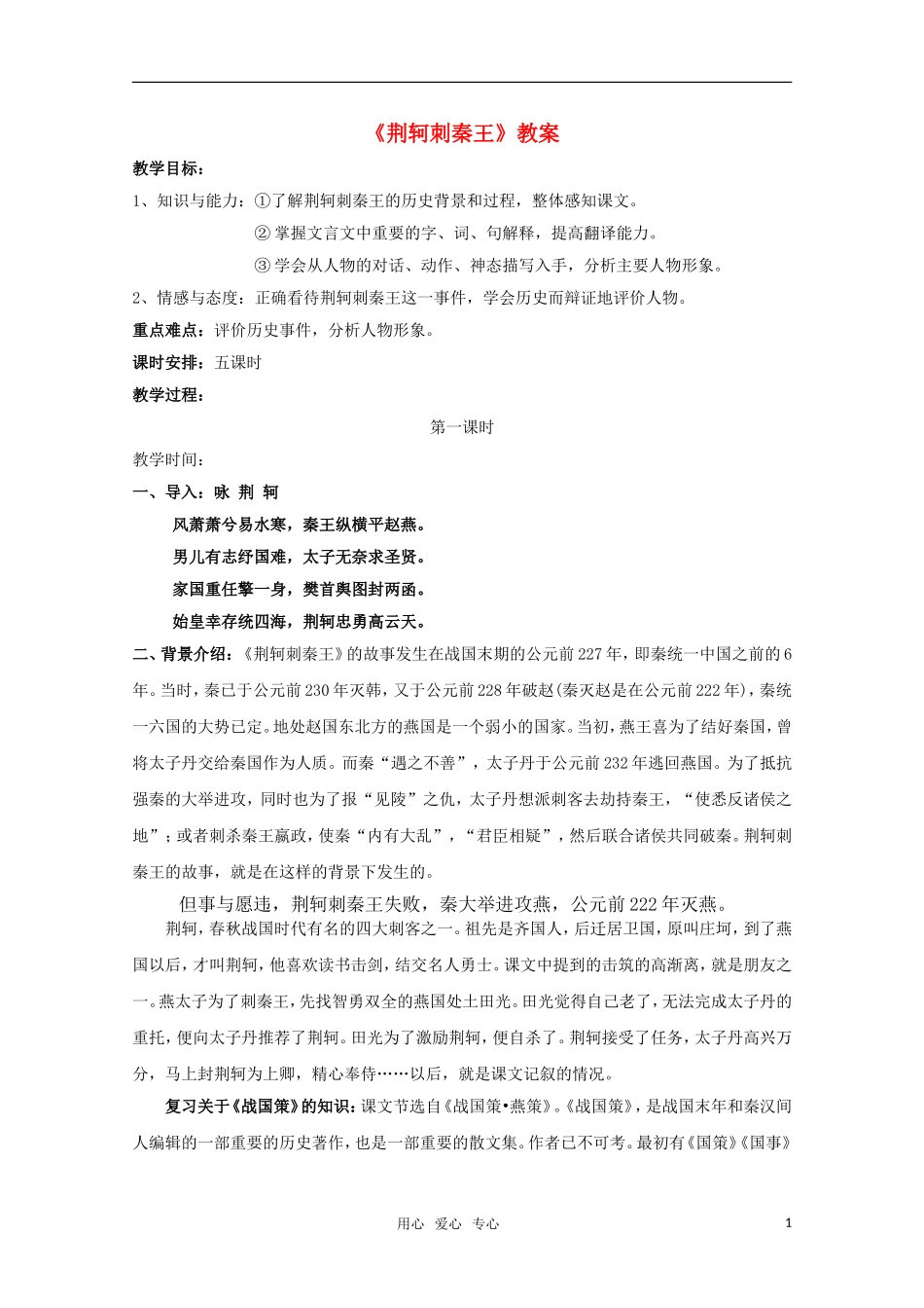 高中语文-2.5《荆轲刺秦王》精品教案-新人教版必修1(高一)_第1页