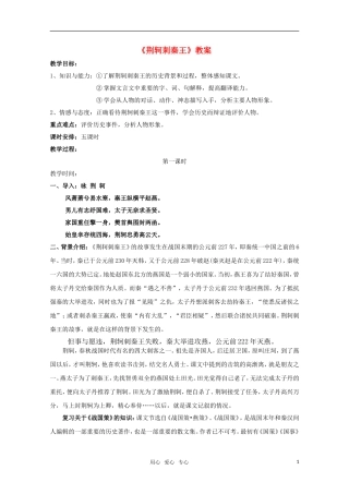 高中语文-2.5《荆轲刺秦王》精品教案-新人教版必修1(高一)