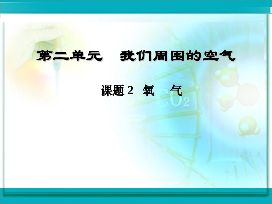 用九年级上化学第二单元课题2氧气课件2_第1页