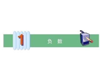 _负数的认识
