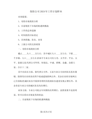 保险公司2024年工作计划样本(4)
