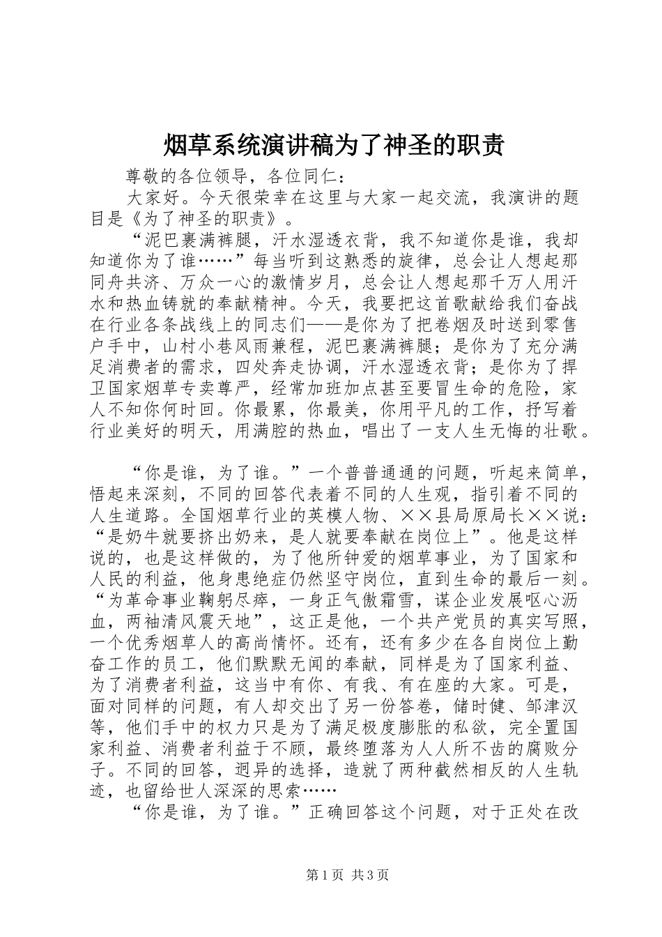 烟草系统演讲致辞为了神圣的职责_第1页