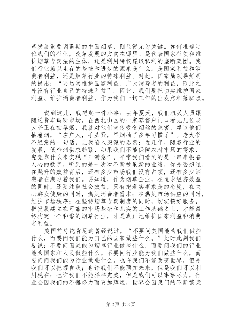 烟草系统演讲致辞为了神圣的职责_第2页