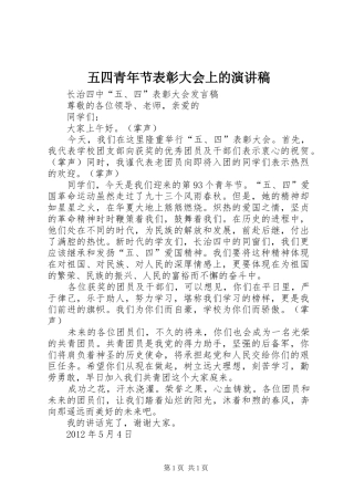 五四青年节表彰大会上的演讲范文