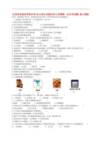 江苏省东海县李埝中学2014届九年级化学上学期第一次月考试题-新人教版