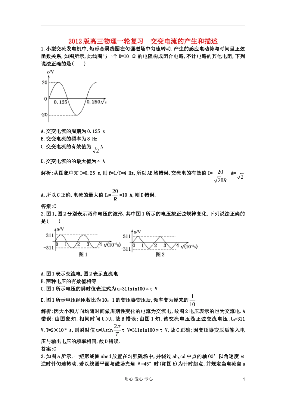 2012届高三物理一轮复习-交变电流的产生和描述测试-大纲人教版_第1页