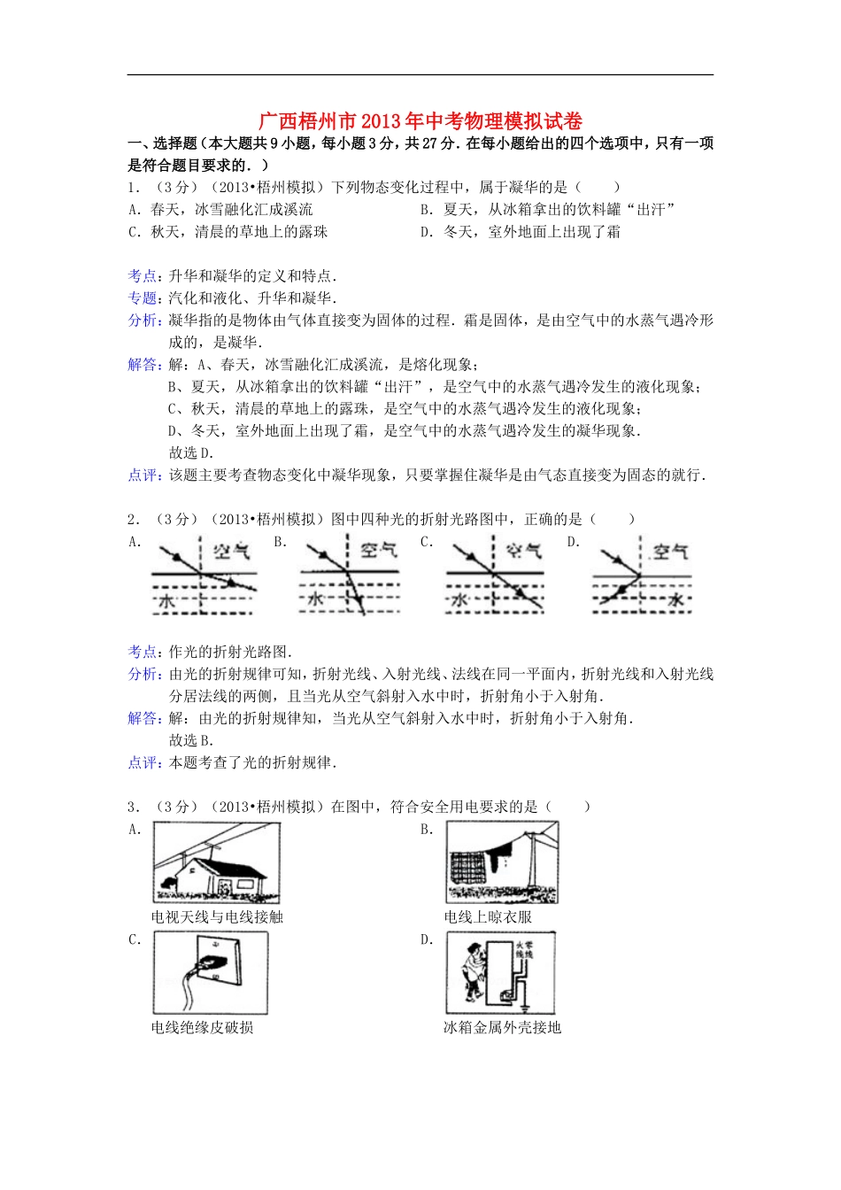 广西梧州市2013年中考物理模拟试卷(解析版)-新人教版_第1页
