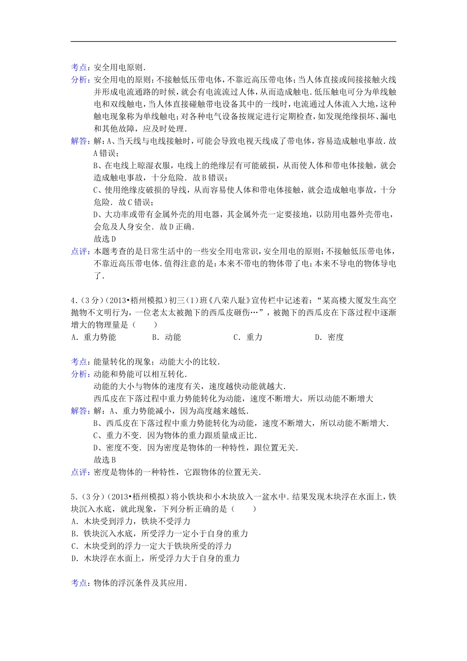 广西梧州市2013年中考物理模拟试卷(解析版)-新人教版_第2页