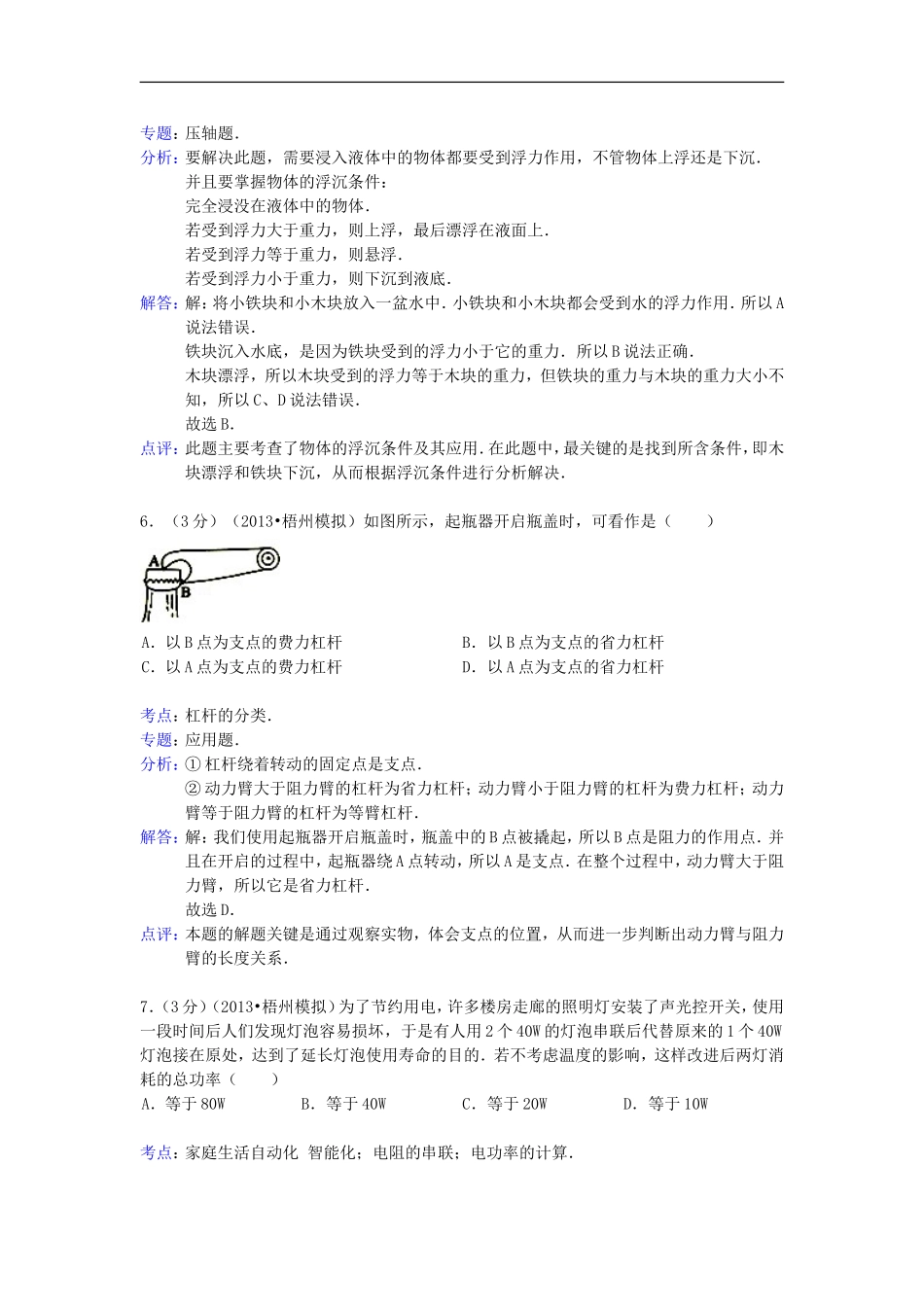 广西梧州市2013年中考物理模拟试卷(解析版)-新人教版_第3页