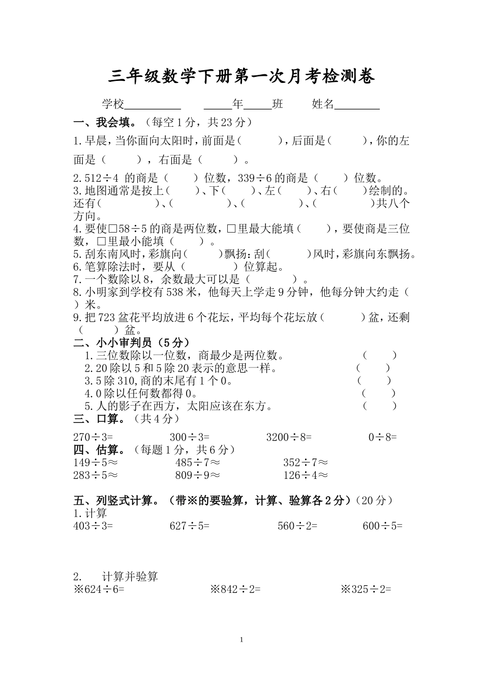 人教版三年级数学下册第一次月考试卷_第1页