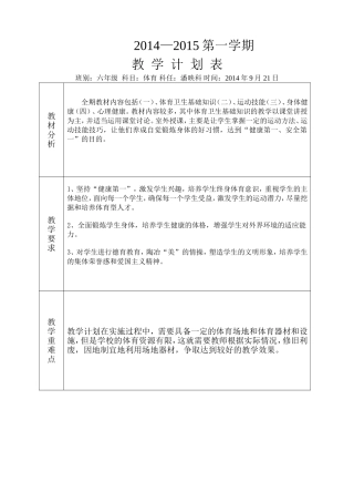 2014_2015学年度第一学期六年级体育教学计划表