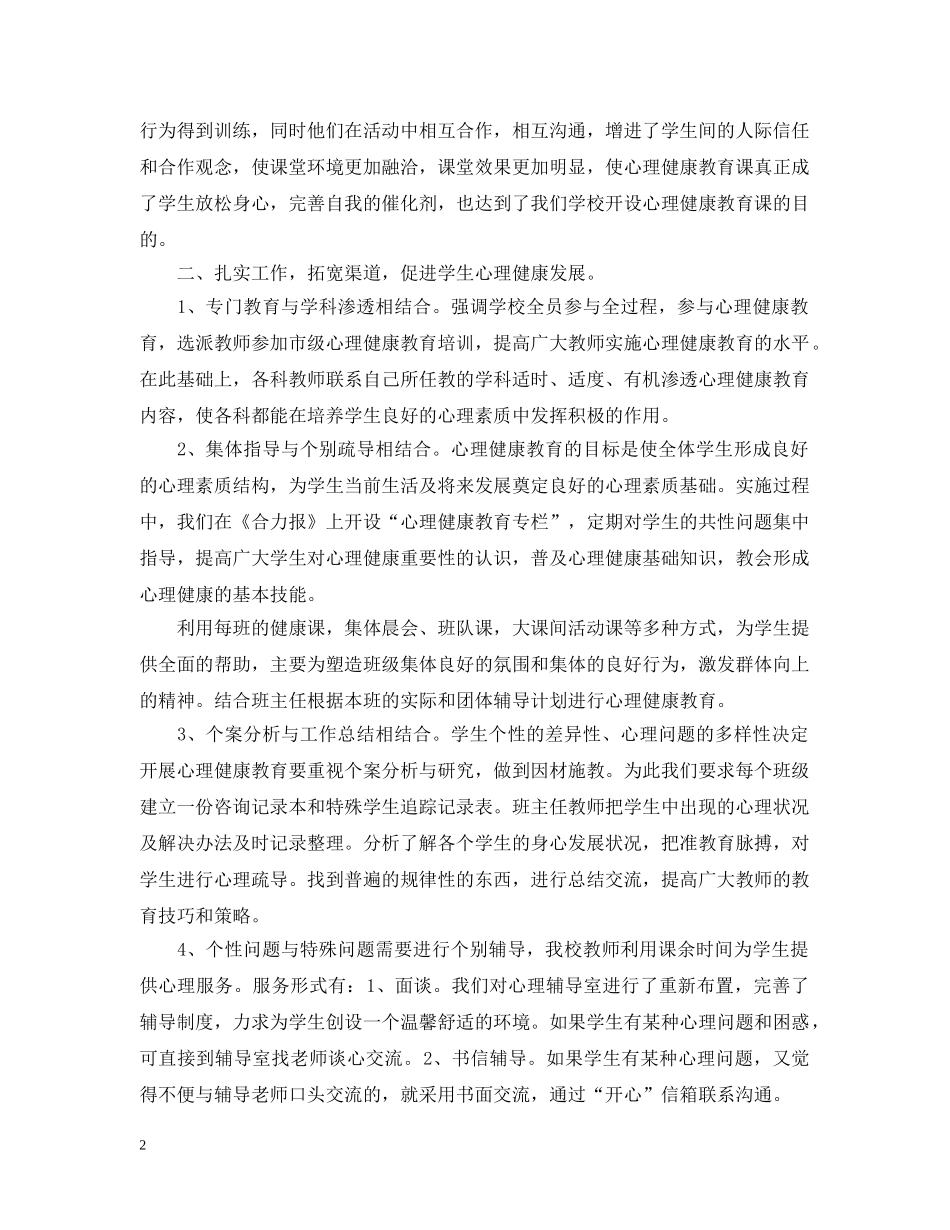 小学2024心理健康教育工作汇报 _第2页