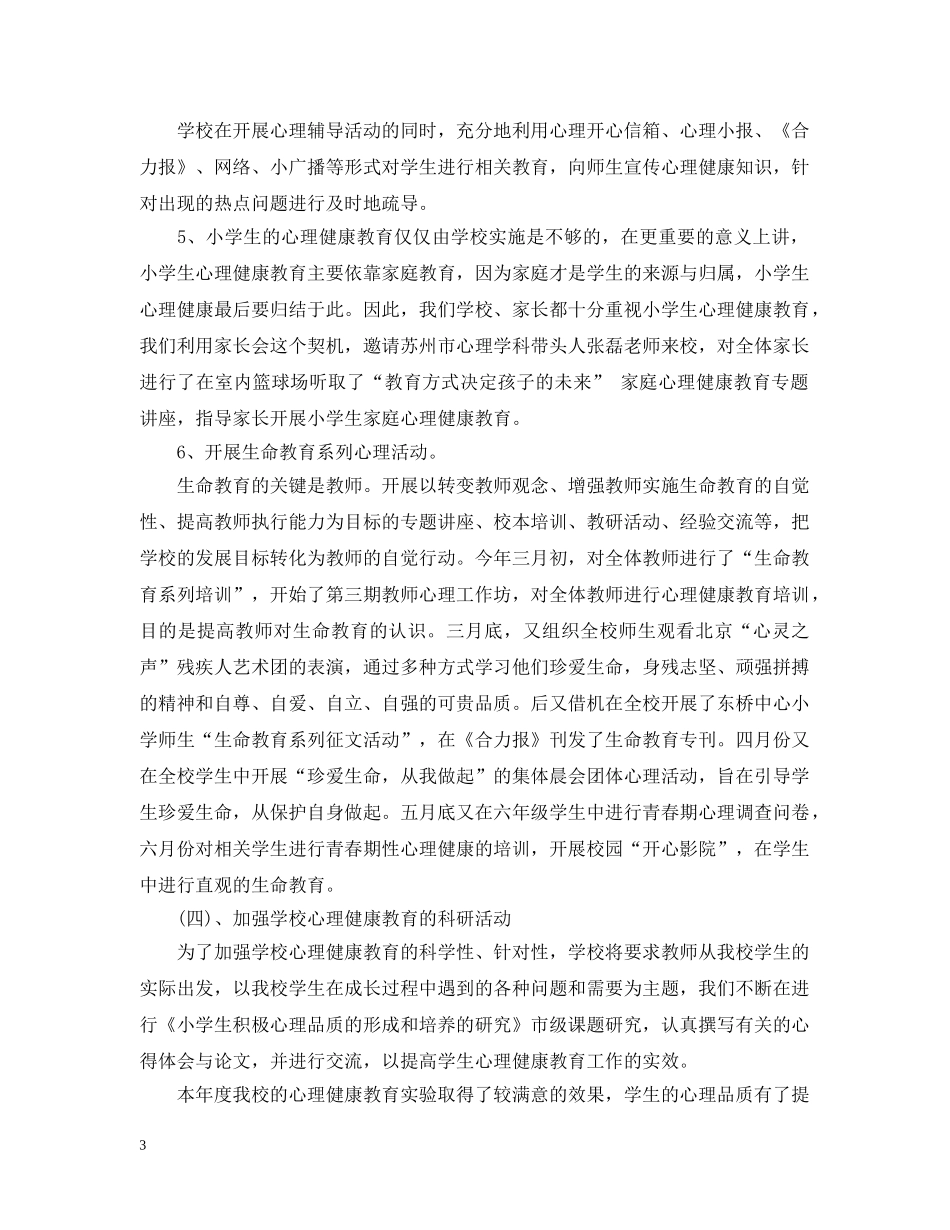 小学2024心理健康教育工作汇报 _第3页
